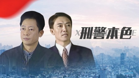 本色警察，职业真实写照与崇高追求的体现