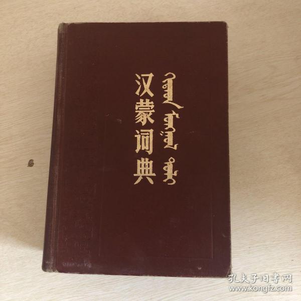 汉蒙词典手机下载，便捷语言学习工具，随时随地学习蒙古语