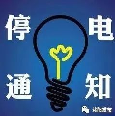 温江最新停电通知及影响分析