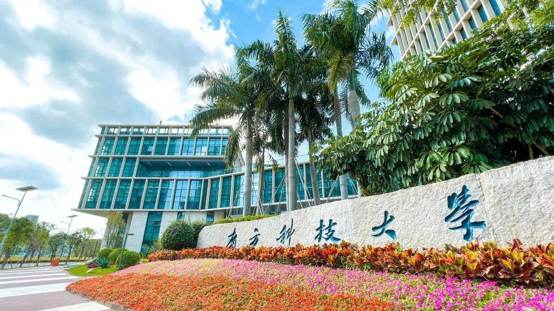 南方科技大学最新消息综合报道