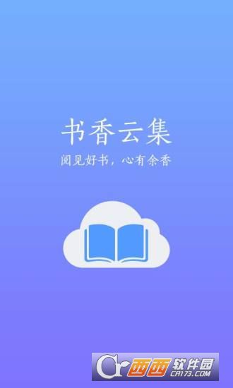 云香书集下载，数字阅读的无限探索