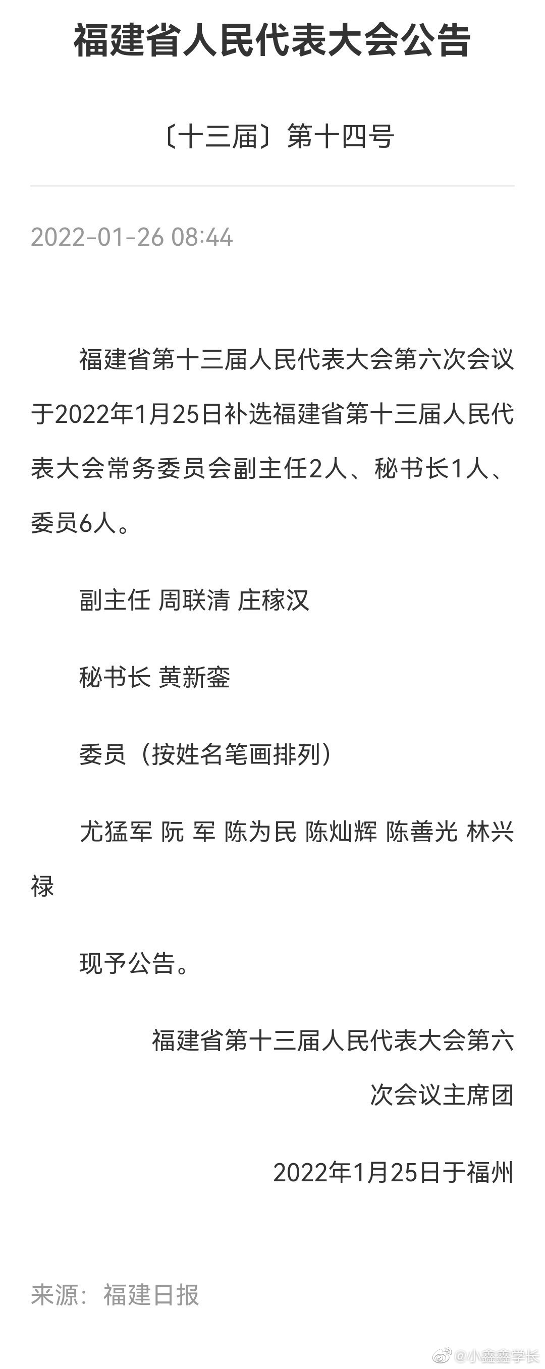 福建省最新人事任免动态