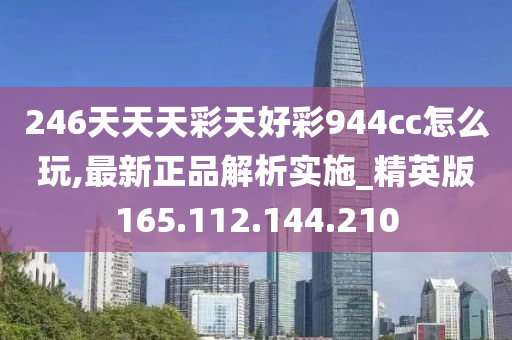 246天天天彩天好彩 944cc香港,实践验证解释定义_iPad65.54