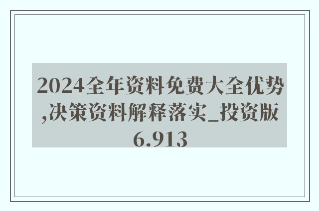 2024年正版资料免费大全功能介绍,深入执行数据策略_eShop77.941